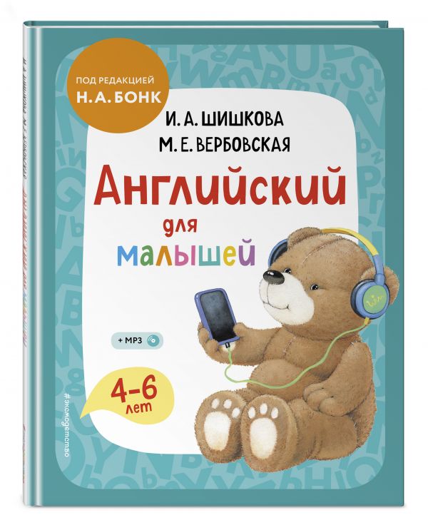 Английский для малышей. Учебник + компакт-диск mp3