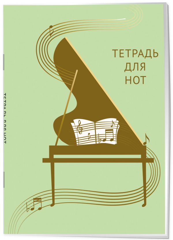 Тетрадь для нот. Золотой рояль (12 л., А4, вертикальная, скрепка, зеленая)