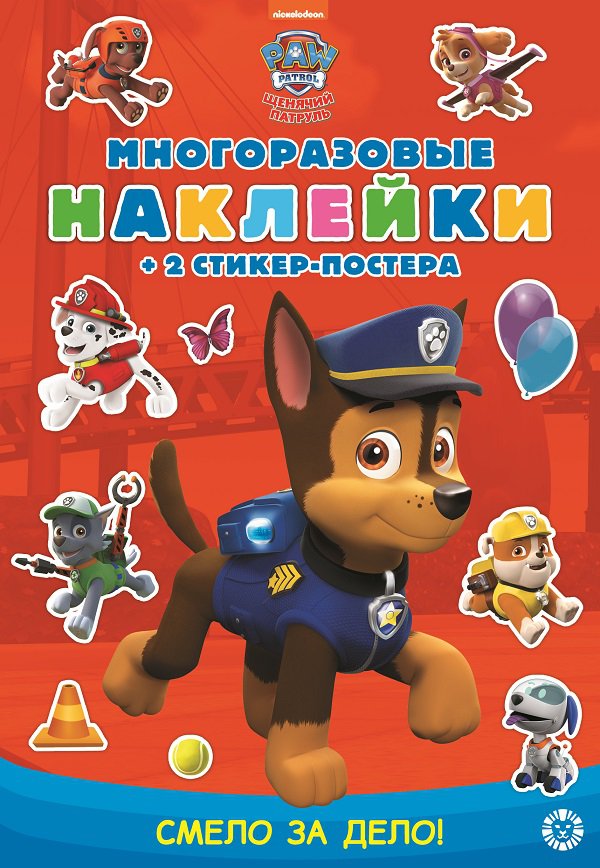 Щенячий патруль. Смело за дело! Развивающая книжка с многоразовыми наклейками и стикер-постером. МНСП 2007