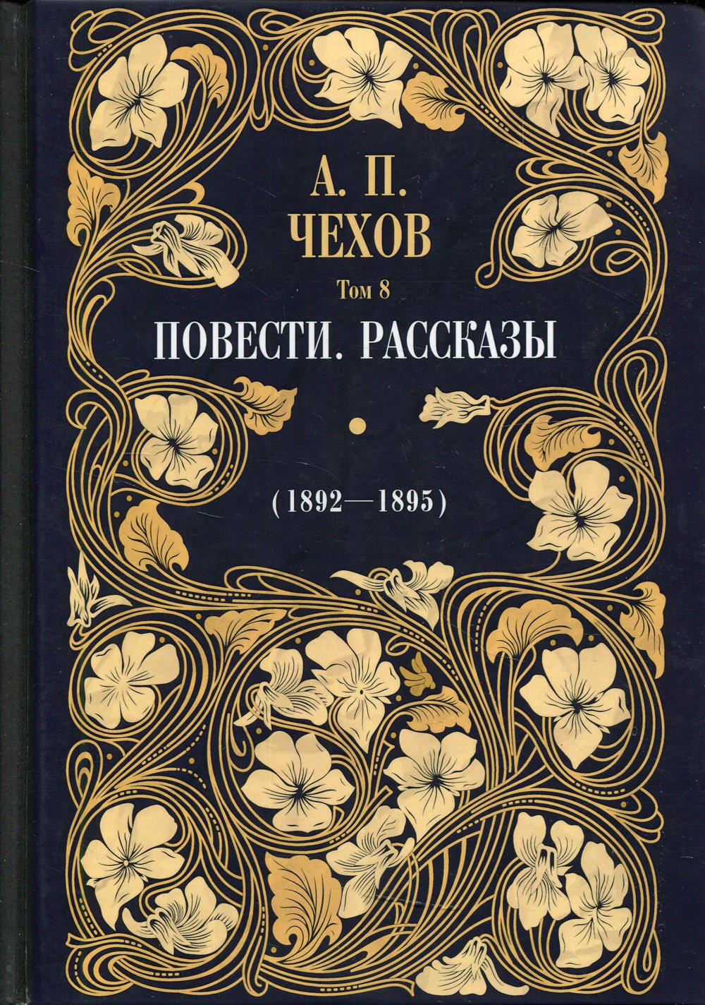 Повести. Рассказы (1892—1895)