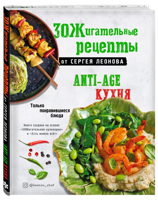 ЗОЖигательные рецепты от Сергея Леонова. Anti-age кухня.Только понравившиеся блюда