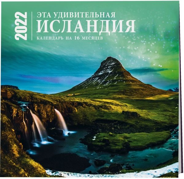 Эта удивительная Исландия. Календарь настенный на 16 месяцев на 2022 год (300х300 мм)
