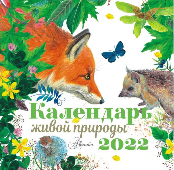 Календарь живой природы 2022 год