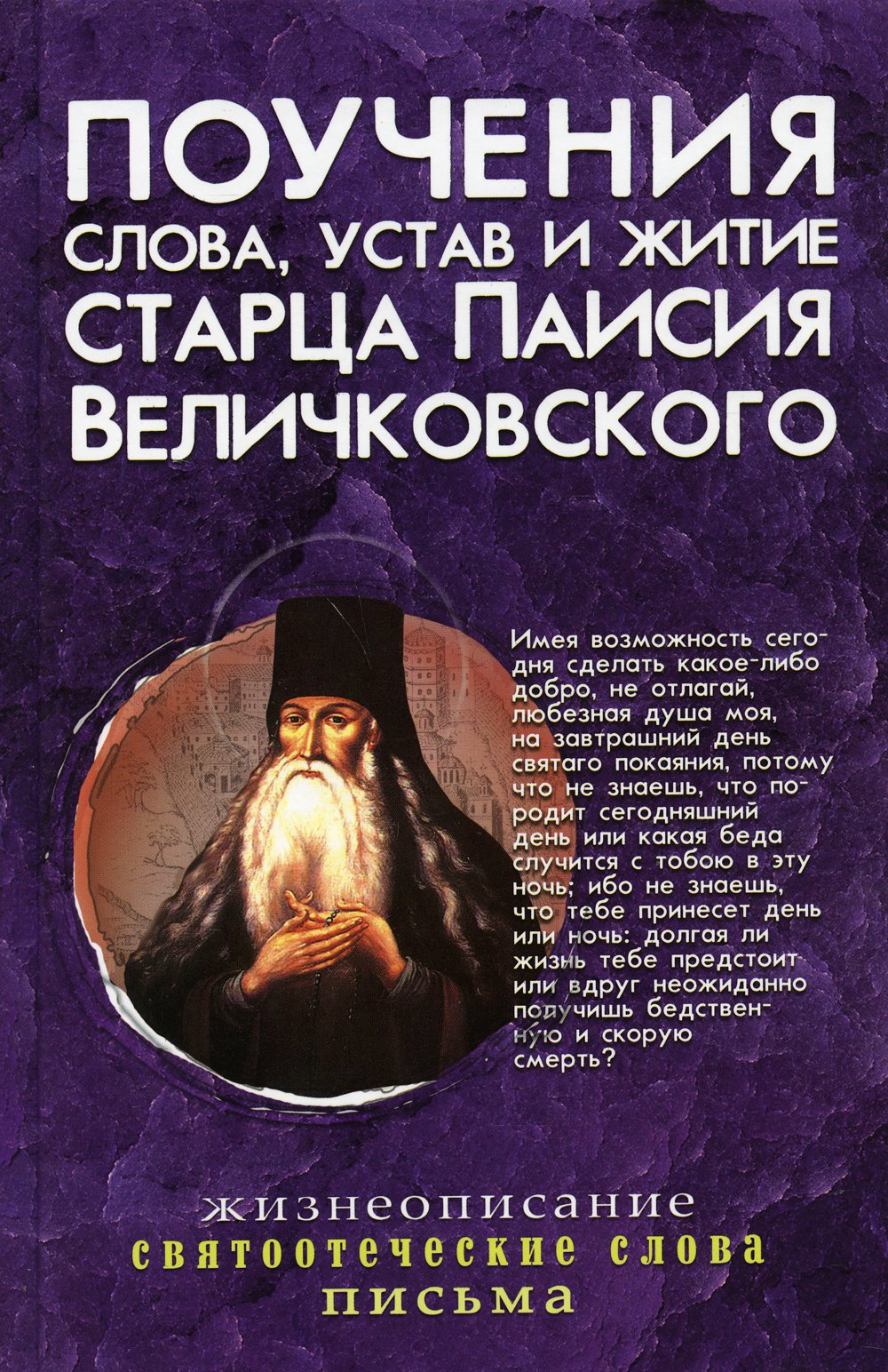 Поучения, слова, устав и житие старца Паисия Величковского