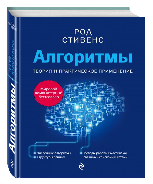 Алгоритмы. Теория и практическое применение. 2-е издание