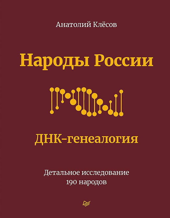 Народы России. ДНК-генеалогия