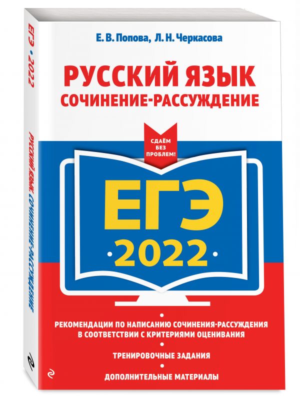 ЕГЭ-2022. Русский язык. Сочинение-рассуждение