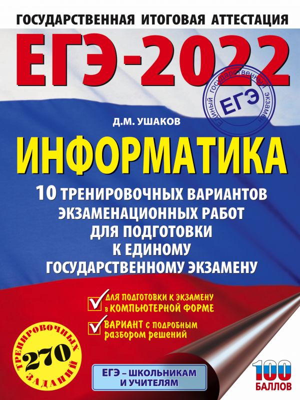 ЕГЭ-2022. Информатика (60х84/8) 10 тренировочных вариантов экзаменационных работ для подготовки к единому государственному экзамену