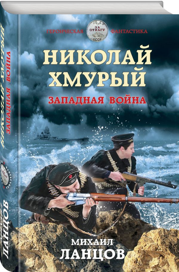 Николай Хмурый. Западная война