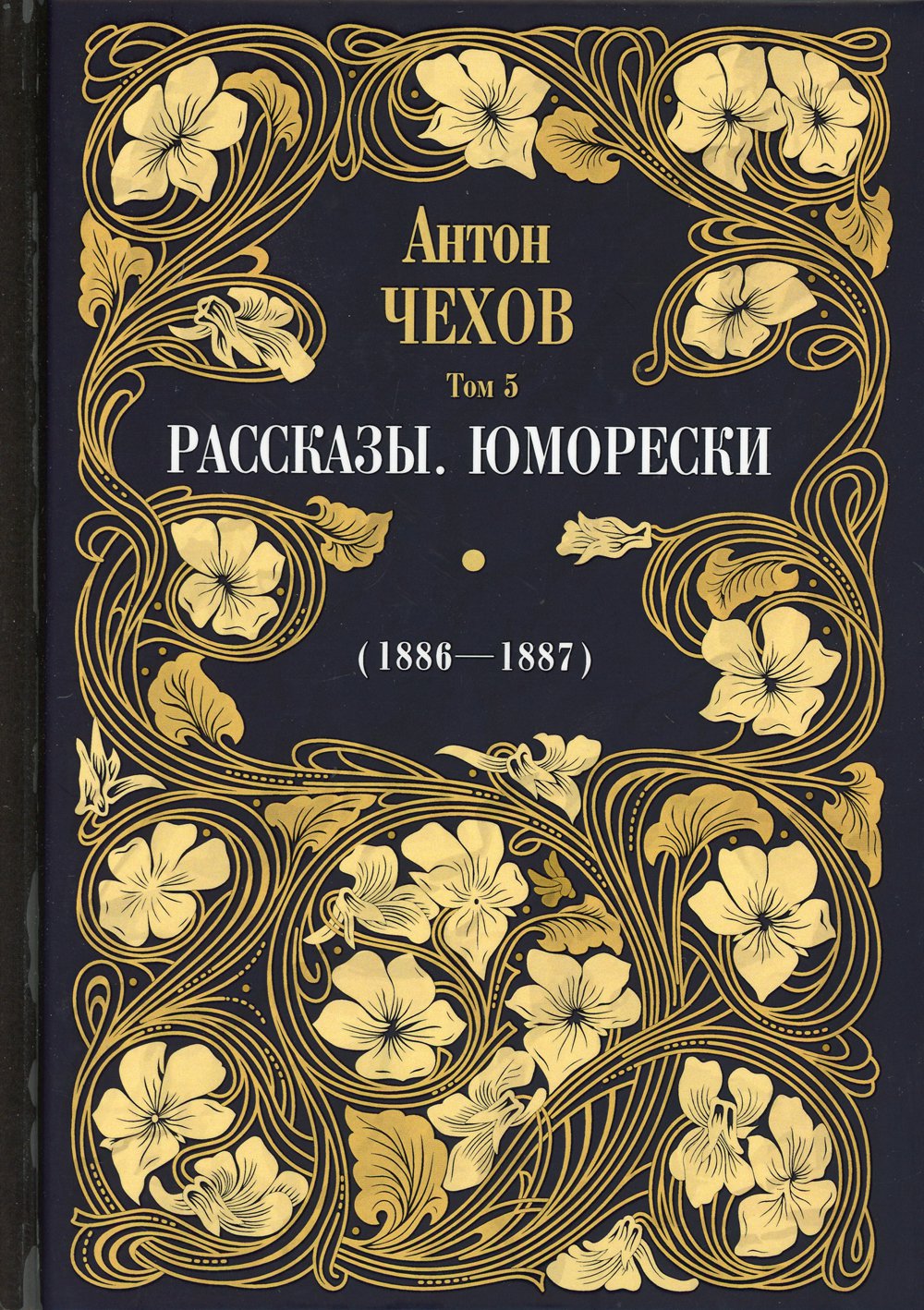 Рассказы. Юморески (1886-1887)