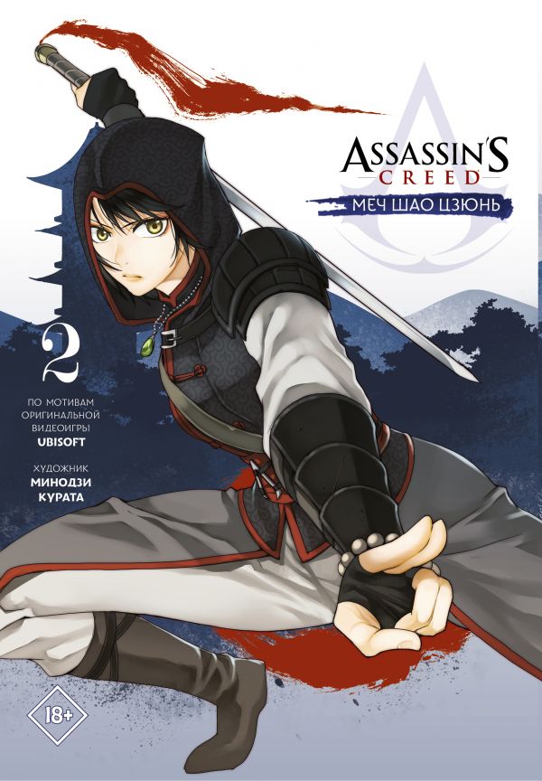 Assassin's Creed: Меч Шао Цзюнь. Том 2