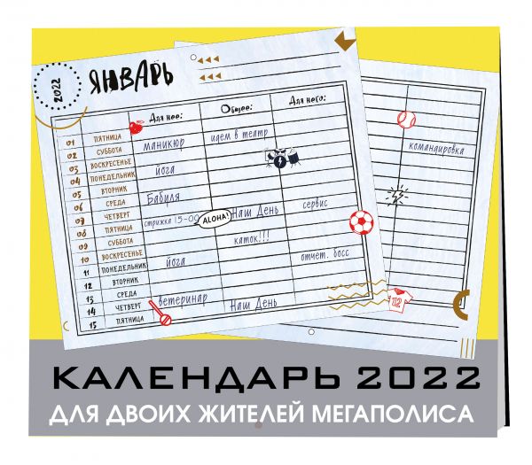 Для двоих жителей мегаполиса. Настенный календарь-планер на 2022 год (245х280 мм)