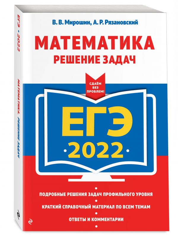 ЕГЭ-2022. Математика. Решение задач