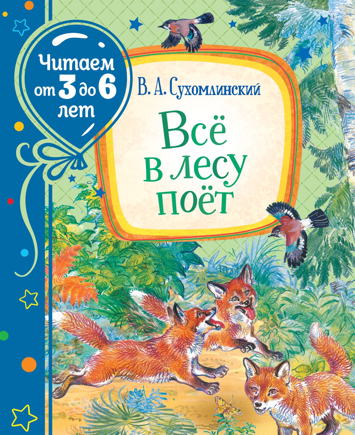 Сухомлинский В. Всё в лесу поёт (Читаем от 3 до 6 лет)