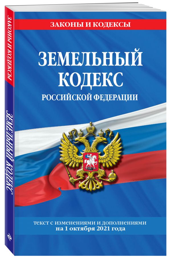 Земельный кодекс Российской Федерации: текст с посл. изм. и доп. на 1 октября 2021 года