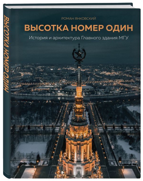 Высотка номер один: история и архитектура Главного здания МГУ