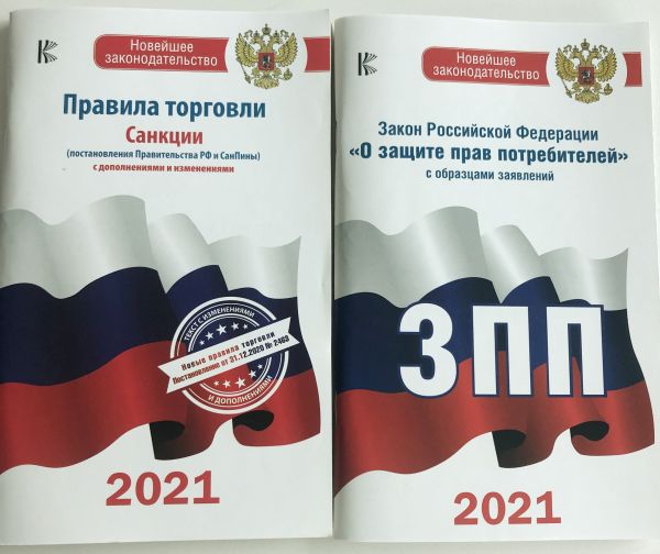 Комплект из 2-х книг: Закон РФ &quot; О защите прав потребителей&quot; на 2021 год, Правила торговли с изменениями и дополнениями на 2021 год