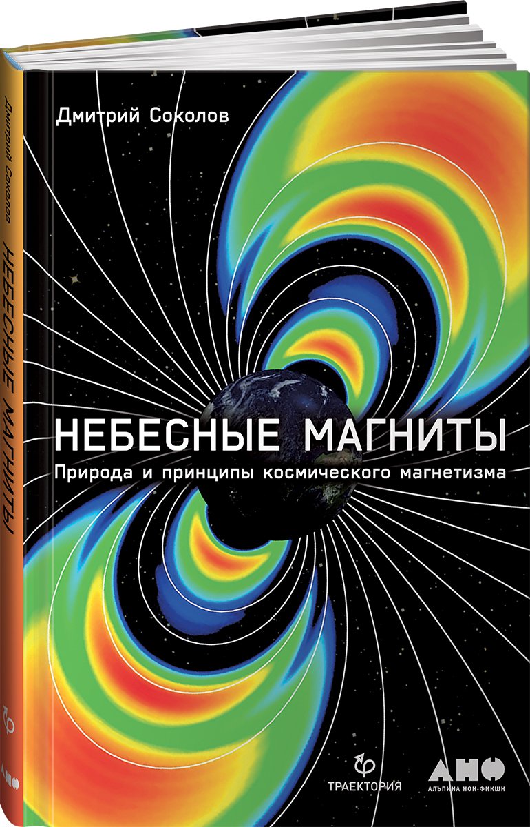 Небесные магниты: Природа и принципы космического магнетизма