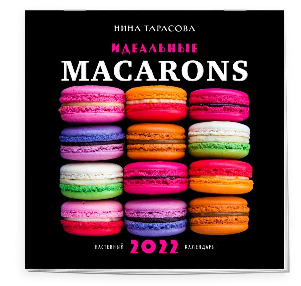 Идеальные macarons. Календарь настенный на 2022 год (Нина Тарасова) (300х300 мм)
