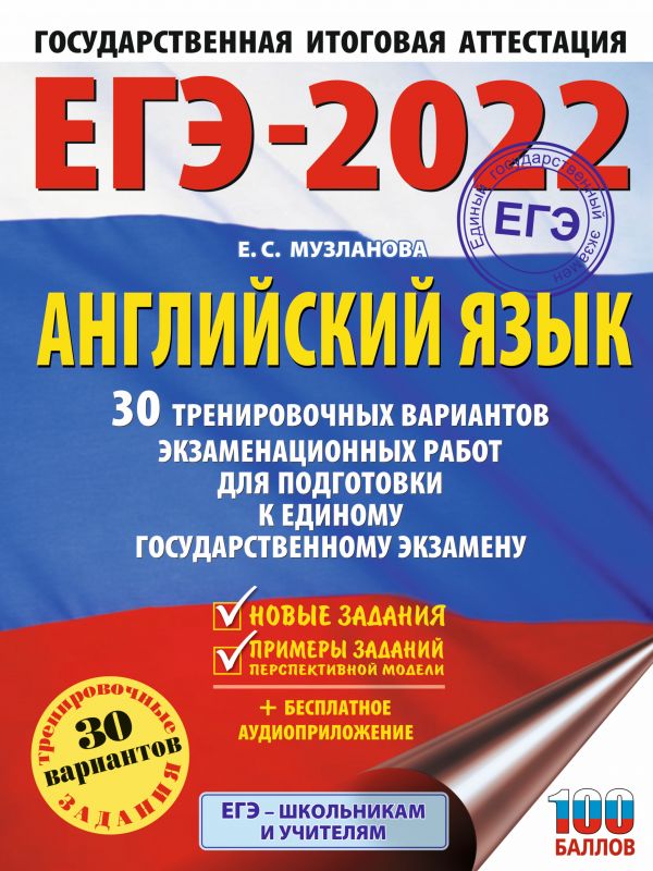 ЕГЭ-2022. Английский язык (60x84/8). 30 тренировочных вариантов экзаменационных работ для подготовки к единому государственному экзамену
