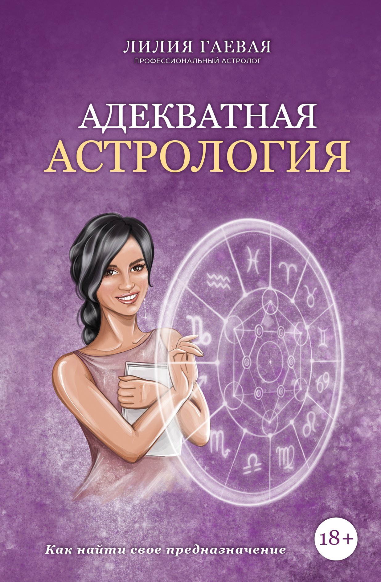 Адекватная астрология (с автографом)