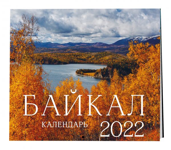 Байкал. Календарь на 2022 год (300х300 мм)
