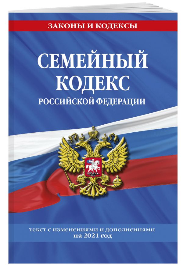 Семейный кодекс Российской Федерации: текст с изм. и доп. на 2021 г.