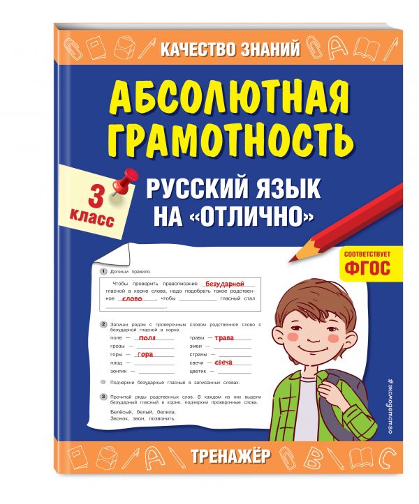 Абсолютная грамотность. Русский язык на «отлично». 3 класс