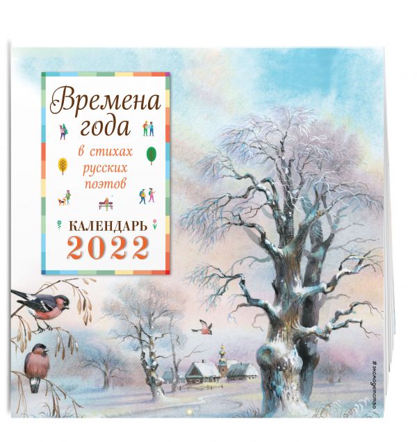 Календарь настенный «Времена года в стихах русских поэтов» на 2022 год