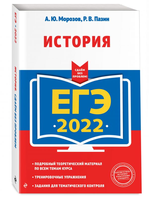 ЕГЭ-2022. История