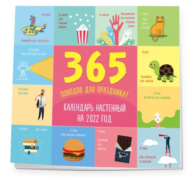 365 поводов для праздника! Календарь настенный на 2022 год (245х280 мм)