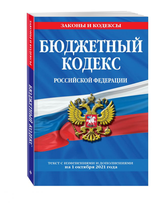 Бюджетный кодекс Российской Федерации: текст с посл. изм. и доп. на 1 октября 2021 г.