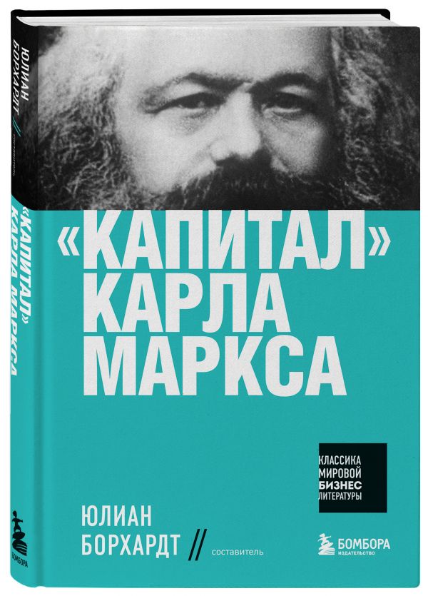 &quot;Капитал&quot; Карла Маркса