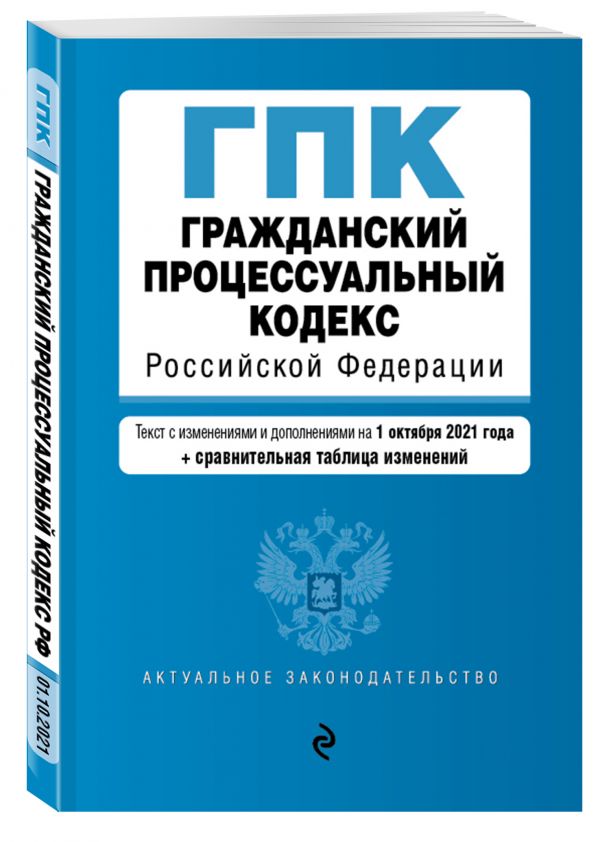 Гражданский процессуальный кодекс Российской Федерации. Текст с изм. и доп. на 1 октября 2021 года (+ сравнительная таблица изменений)