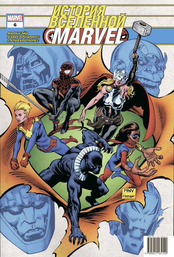История вселенной Marvel #6