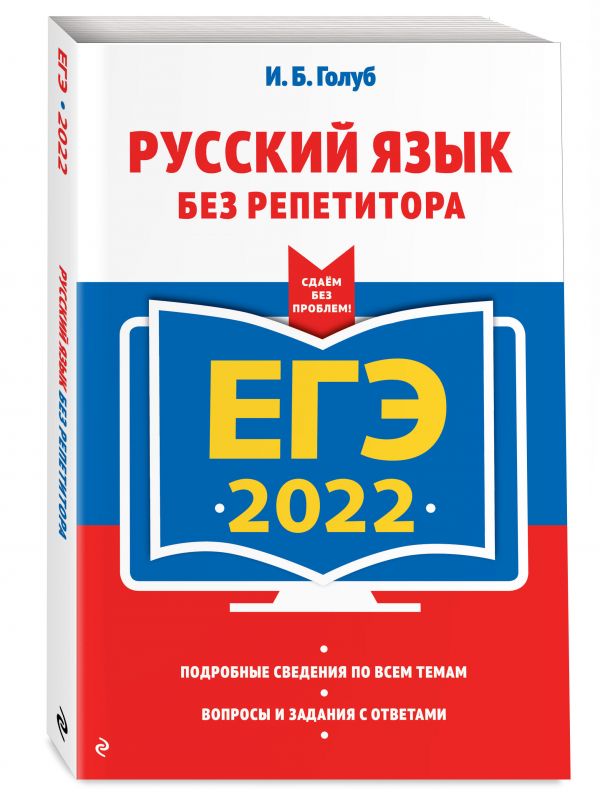 ЕГЭ-2022. Русский язык без репетитора