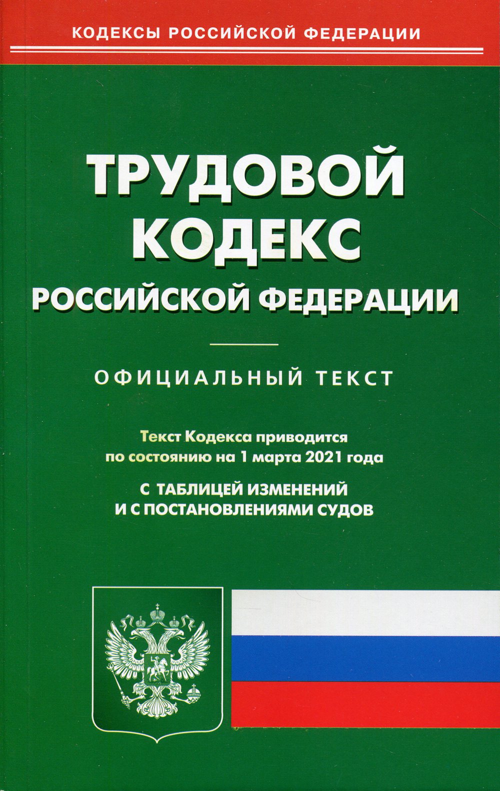 Трудовой кодекс РФ (по сост. на 01.03.2021 г.)