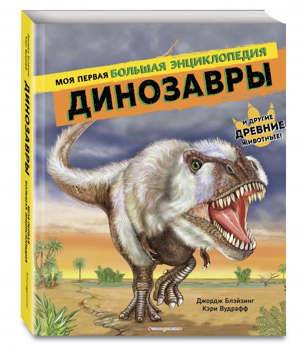Динозавры. Моя первая большая энциклопедия