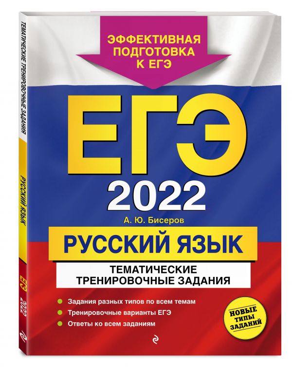 ЕГЭ-2022. Русский язык. Тематические тренировочные задания