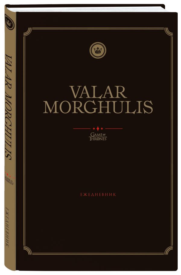 Игра Престолов. Valar Morghulis. Ежедневник. (А5, 72 л.)