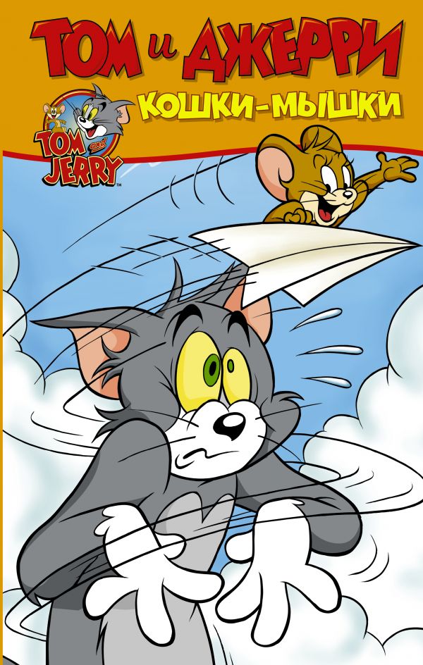 Том и Джерри. Кошки-мышки