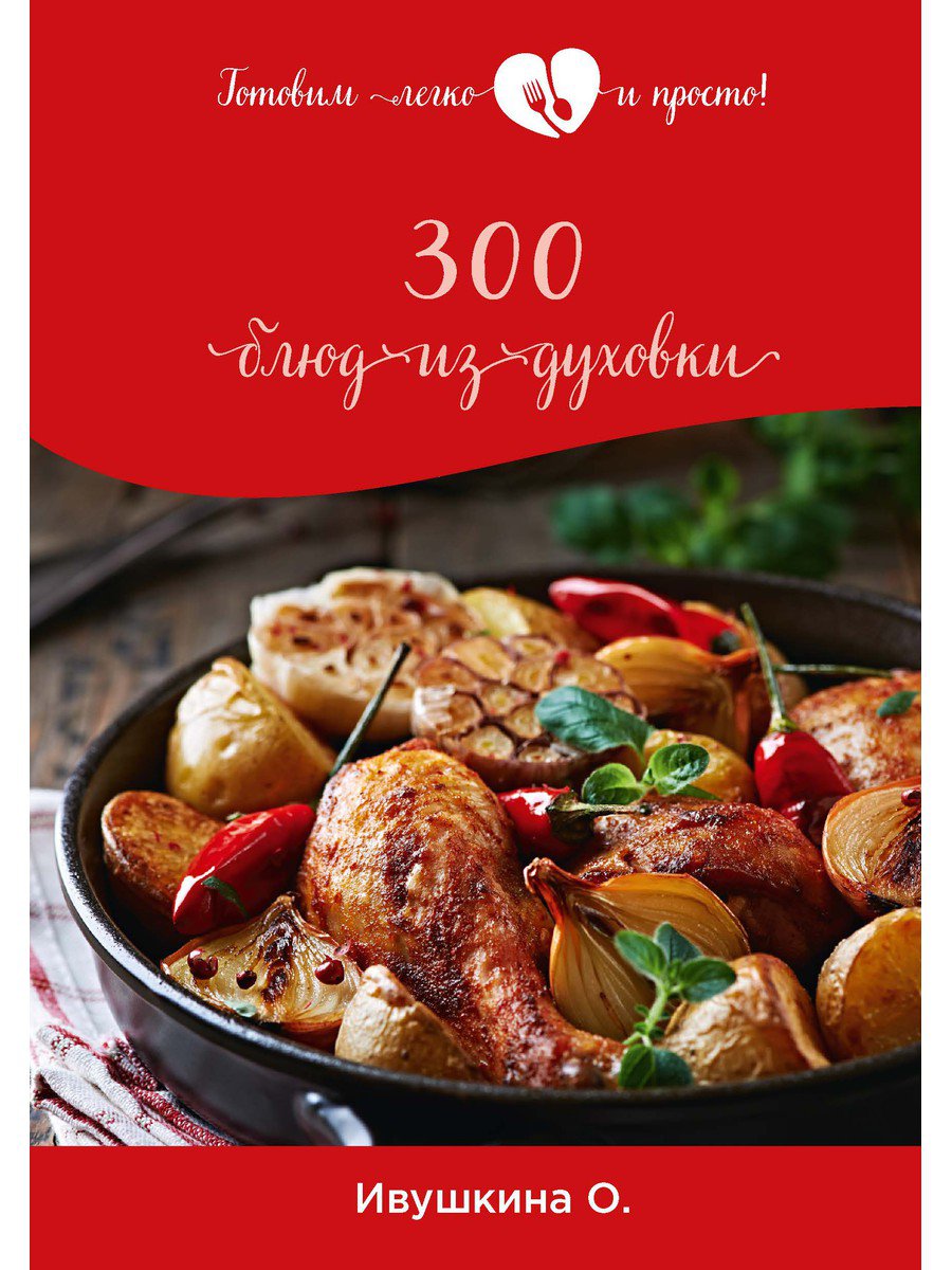 300 блюд из духовки
