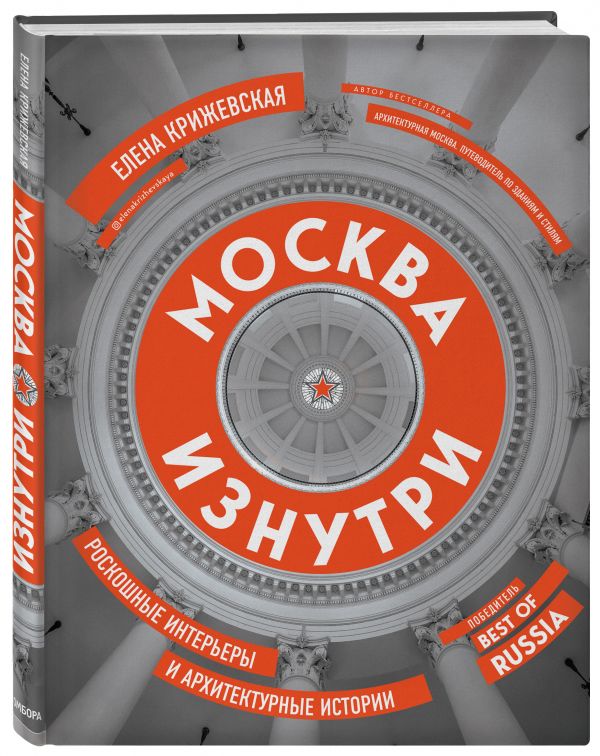 Москва изнутри: роскошные интерьеры и архитектурные истории (новое издание)
