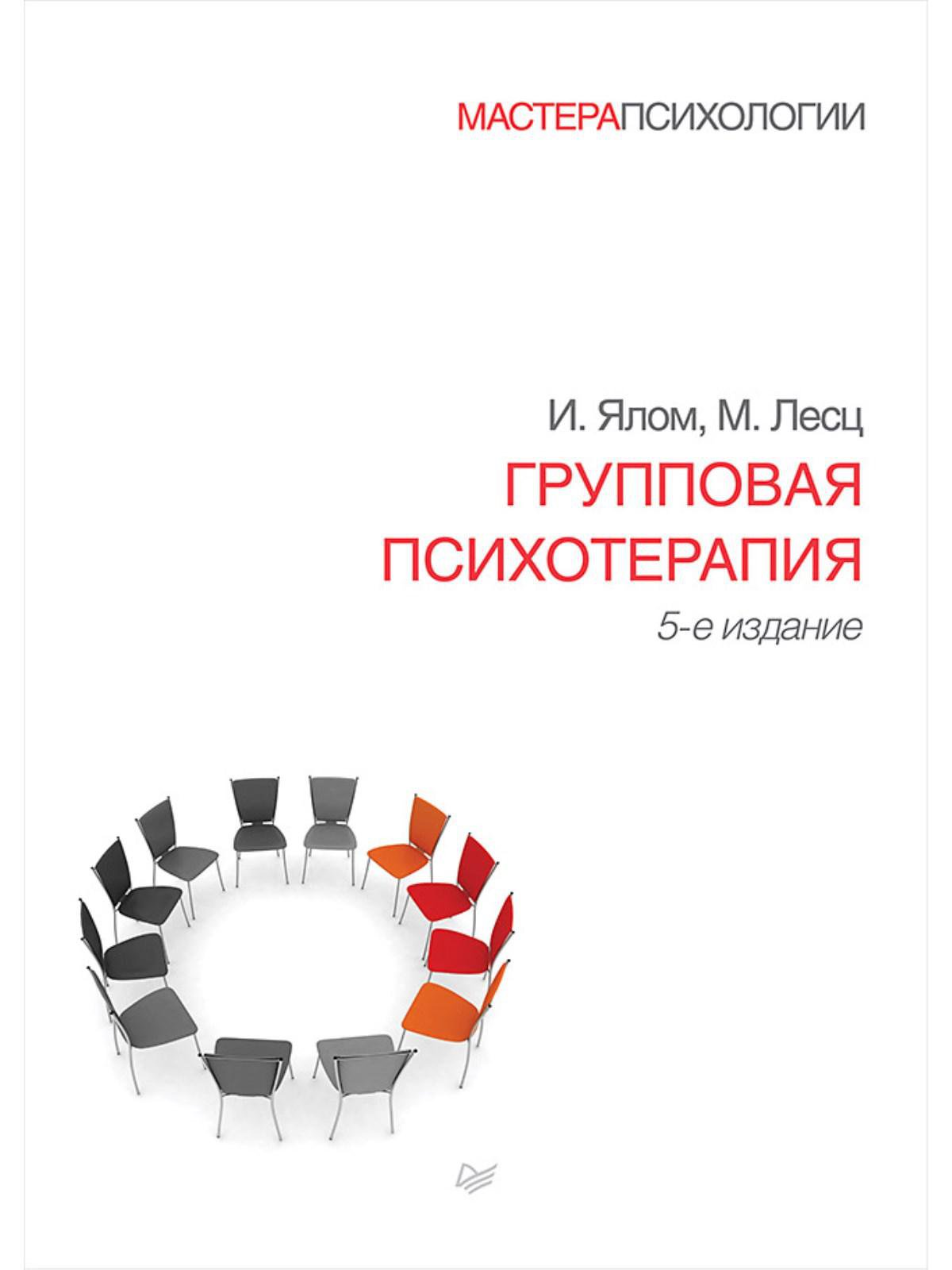 Групповая психотерапия. 5-е изд.