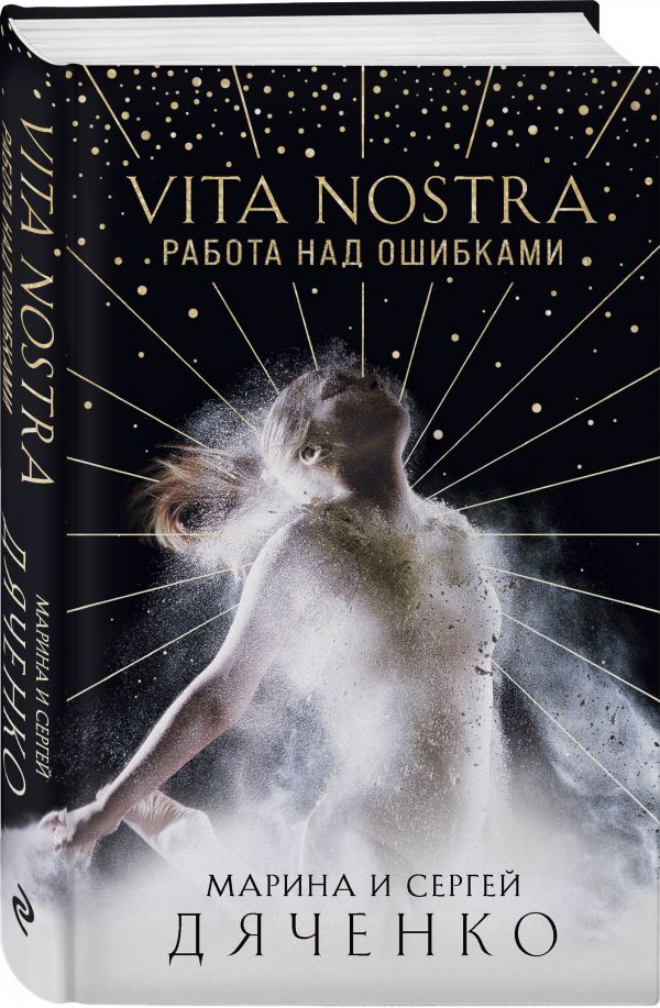 Vita Nostra: Работа над ошибками