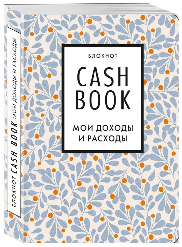 Полезный блокнот «CashBook. Мои доходы и расходы», листья