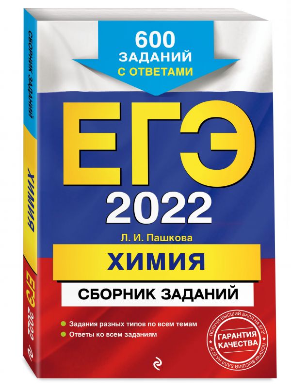 ЕГЭ-2022. Химия. Сборник заданий: 600 заданий с ответами