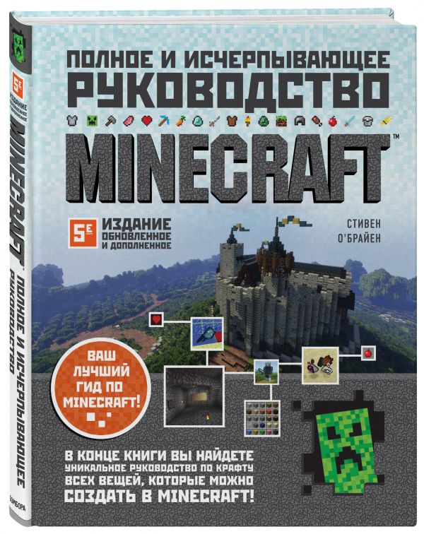 Minecraft. Полное и исчерпывающее руководство. 5-е издание, обновленное и дополненное