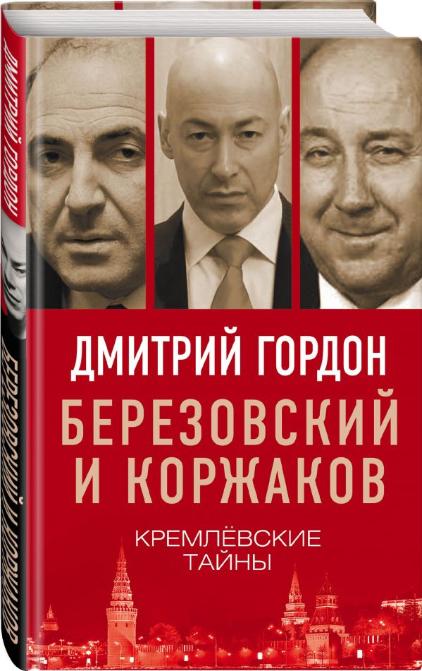 Березовский и Коржаков. Кремлевские тайны