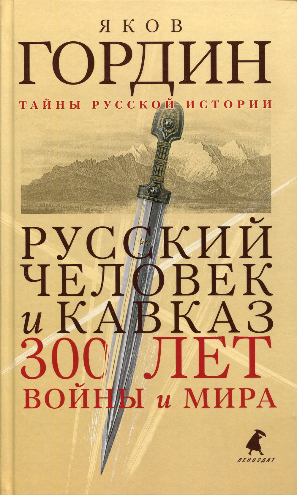 Русский человек и Кавказ: Триста лет войны и мира
